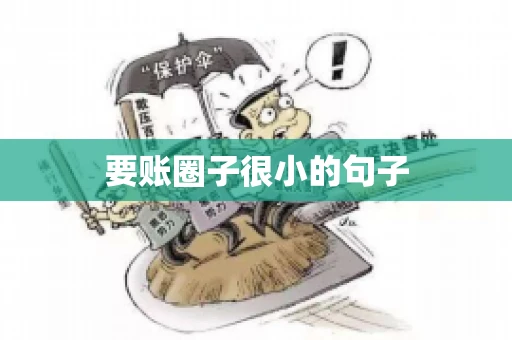 要账圈子很小的句子