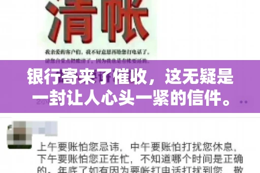 银行寄来了催收，这无疑是一封让人心头一紧的信件。面对这样的困境，我们该如何应对呢？今天，就让我来和大家聊聊这个话题。