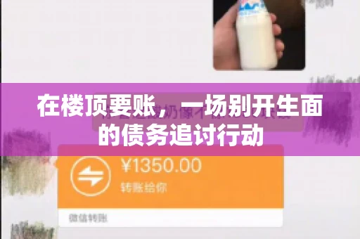 在楼顶要账，一场别开生面的债务追讨行动