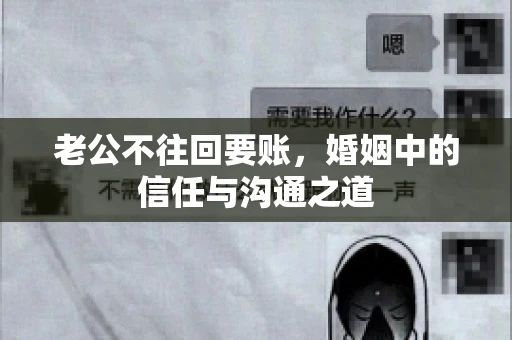 老公不往回要账，婚姻中的信任与沟通之道