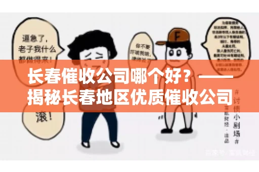 长春催收公司哪个好？——揭秘长春地区优质催收公司