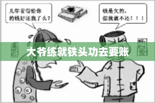 大爷练就铁头功去要账