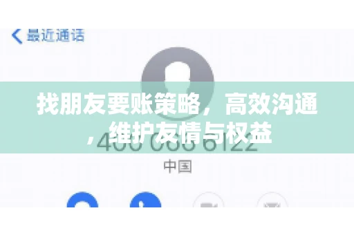 找朋友要账策略，高效沟通，维护友情与权益