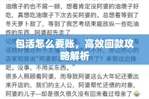 包活怎么要账，高效回款攻略解析