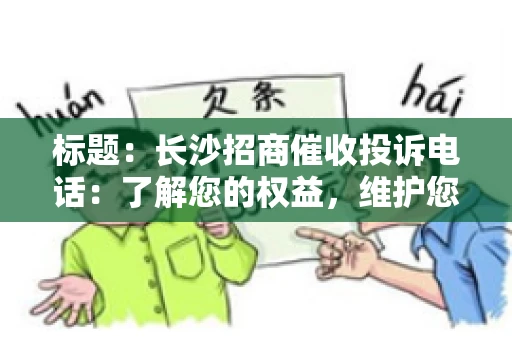 标题：长沙招商催收投诉电话：了解您的权益，维护您的利益