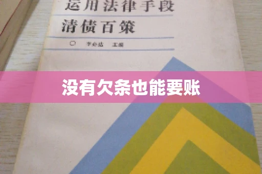 没有欠条也能要账