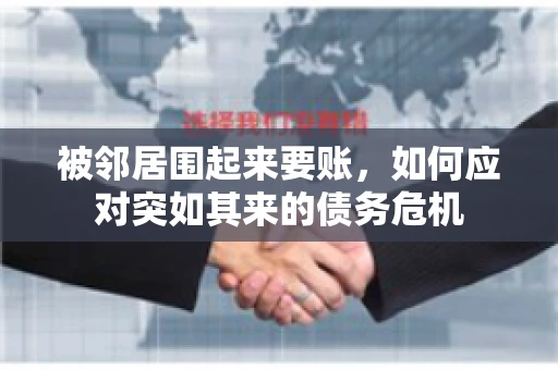 被邻居围起来要账，如何应对突如其来的债务危机