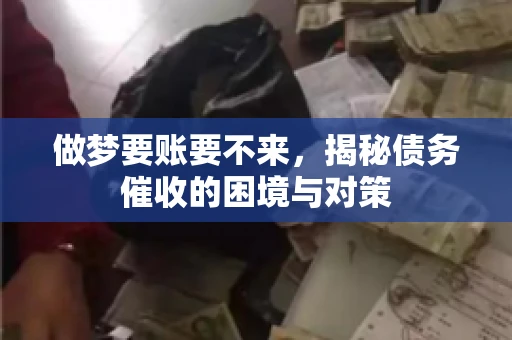 做梦要账要不来，揭秘债务催收的困境与对策