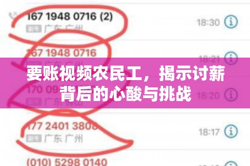要账视频农民工，揭示讨薪背后的心酸与挑战