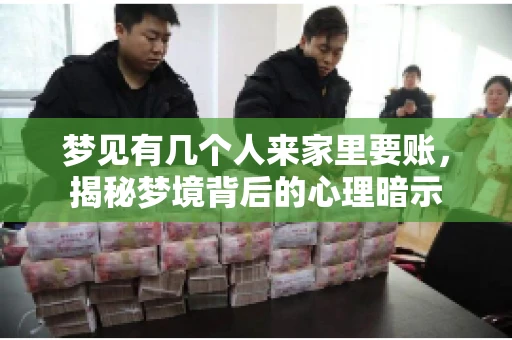 梦见有几个人来家里要账，揭秘梦境背后的心理暗示
