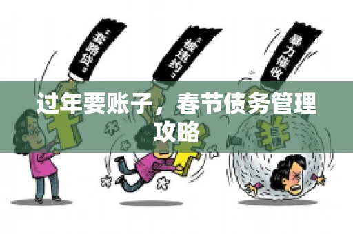 过年要账子，春节债务管理攻略
