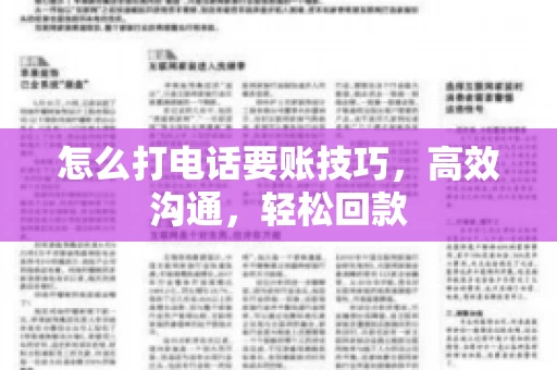 怎么打电话要账技巧，高效沟通，轻松回款