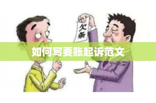 如何写要账起诉范文