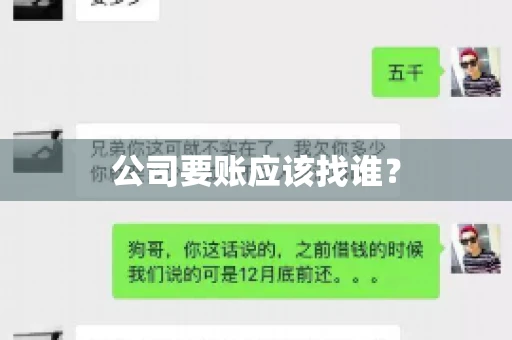 公司要账应该找谁？