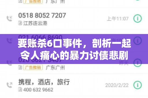 要账杀6口事件，剖析一起令人痛心的暴力讨债悲剧