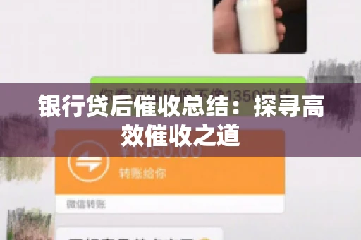 银行贷后催收总结：探寻高效催收之道