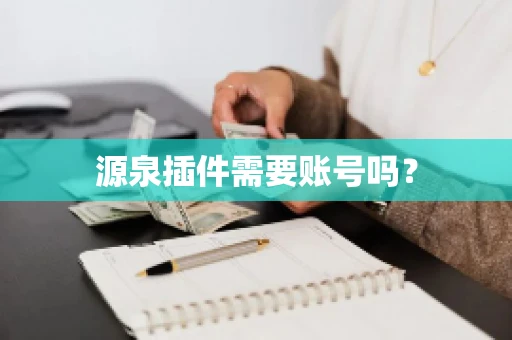 源泉插件需要账号吗？