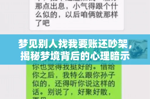 梦见别人找我要账还吵架，揭秘梦境背后的心理暗示