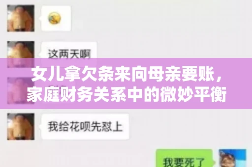 女儿拿欠条来向母亲要账，家庭财务关系中的微妙平衡