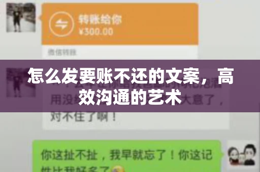 怎么发要账不还的文案，高效沟通的艺术