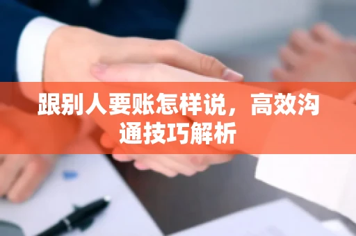 跟别人要账怎样说，高效沟通技巧解析
