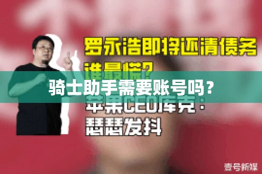 骑士助手需要账号吗？