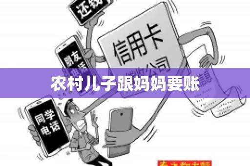 农村儿子跟妈妈要账