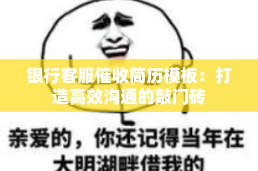 银行客服催收简历模板：打造高效沟通的敲门砖