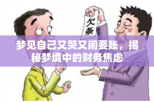 梦见自己又哭又闹要账，揭秘梦境中的财务焦虑