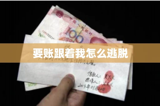 要账跟着我怎么逃脱