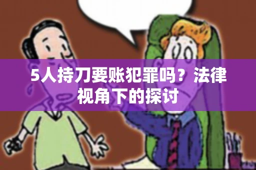 5人持刀要账犯罪吗？法律视角下的探讨