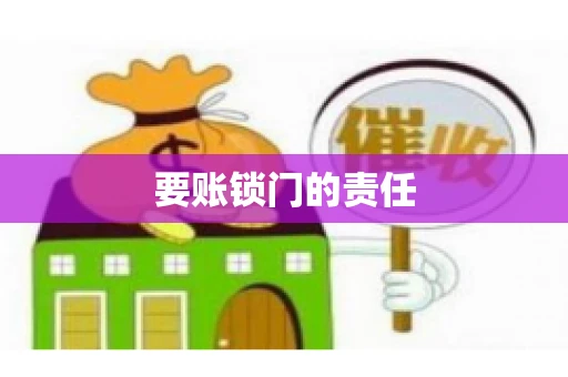 要账锁门的责任