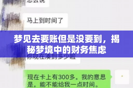 梦见去要账但是没要到,揭秘梦境中的财务焦虑 梦见去要账但是没要到,揭秘梦境中的财务焦虑