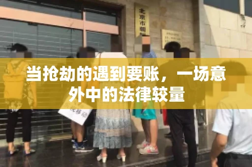 当抢劫的遇到要账，一场意外中的法律较量