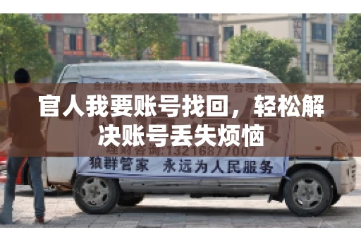 官人我要账号找回，轻松解决账号丢失烦恼