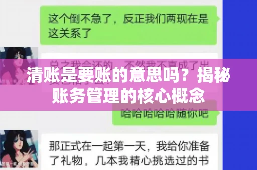 清账是要账的意思吗？揭秘账务管理的核心概念