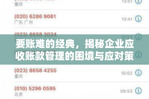 要账难的经典,揭秘企业应收账款管理的困境与应对策略 要账难的经典,揭秘企业应收账款管理的困境与应对策略