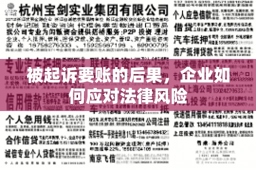 被起诉要账的后果，企业如何应对法律风险