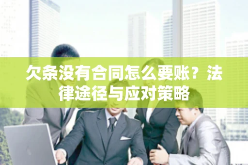 欠条没有合同怎么要账？法律途径与应对策略