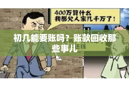 初几能要账吗？账款回收那些事儿
