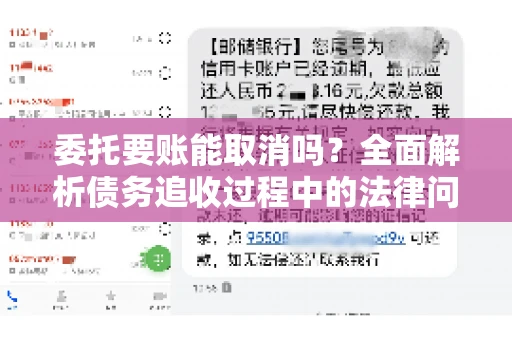 委托要账能取消吗?全面解析债务追收过程中的法律问题 委托要账能取消吗?全面解析债务追收过程中的法律问题
