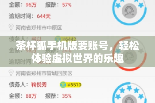 茶杯狐手机版要账号，轻松体验虚拟世界的乐趣