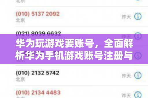 华为玩游戏要账号，全面解析华为手机游戏账号注册与使用