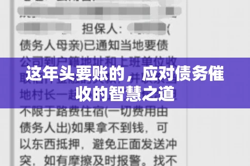 这年头要账的，应对债务催收的智慧之道