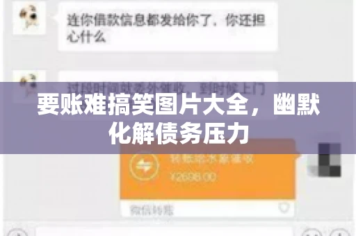 要账难搞笑图片大全，幽默化解债务压力
