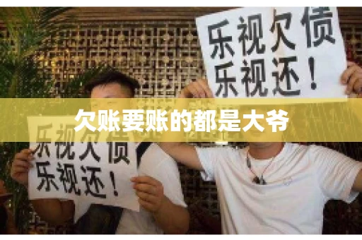 欠账要账的都是大爷