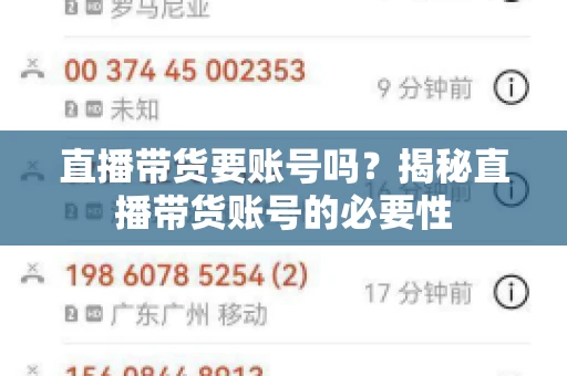 直播带货要账号吗?揭秘直播带货账号的必要性 直播带货要账号吗?揭秘直播带货账号的必要性