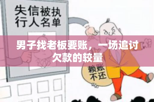 男子找老板要账，一场追讨欠款的较量