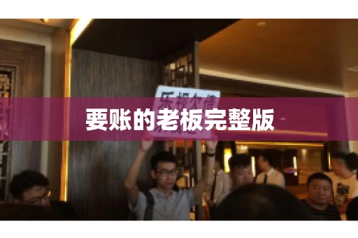 要账的老板完整版