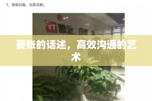 要账的话述,高效沟通的艺术 要账的话述,高效沟通的艺术